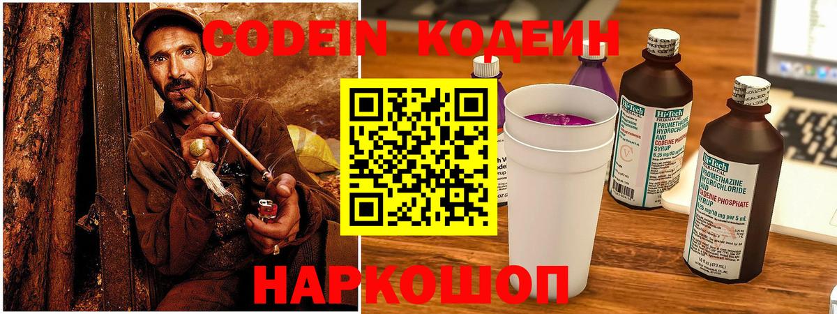 Codein Purple Drank  Вход с VPN  Балашиха  Кодеиновый сироп Lean Purple Drank 
