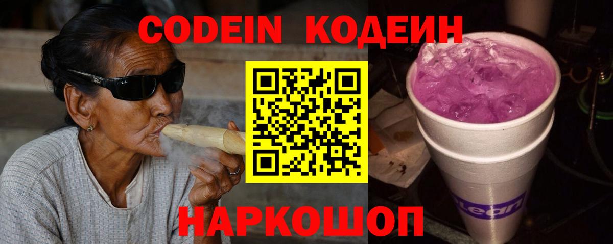 Codein Purple Drank Балашиха
